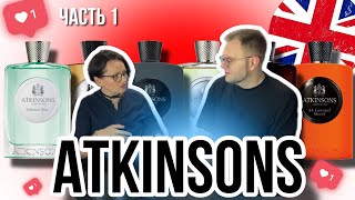 ATKINSONS ⭐️ ОБЗОР 7 ПАРФЮМОВ 💫 НУ ТАКОЕ 👀 ЧАСТЬ 1