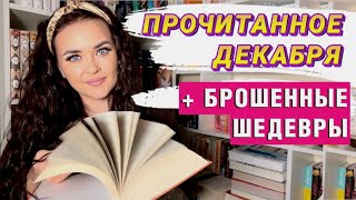 Итоги декабря и как я НЕ дочитала ШЕДЕВРАЛЬНЫЕ книги🙈