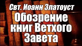 Книга премудрости Иисуса, сына Сирахова. Обозрение книг Ветхого Завета / свт. Иоанн Златоуст