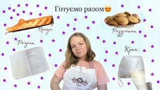 Готуємо разом😍|Рецепт|Тістечка