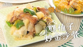 雙柚子炒金沙骨🍖｜雙倍清新✨開胃菜啱晒潮濕悶熱天氣｜一字排另類美食🌟｜係咪好似咕嚕肉呢？｜簡單食譜😎清爽味道一隻鐵鑊搞掂｜Summit Japan