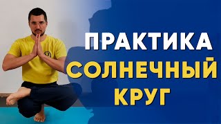 Солнечный Круг в Йоге | Как делать комплекс Сурья Намаскар правильно? | Йога Чести 18+