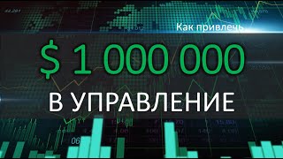 Как зарабатывать и привлекать крупных инвесторов?