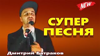 Красивейшая Песня! Только Послушайте! Кто я Дмитрий Батраков