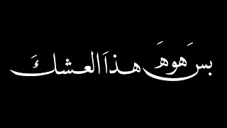 هوه لو مثلك اكوو  🥺💞//شاشه سوداء شعر عراقي ريمكس بدون حقوق💕🕊 أغاني حب عراقية بدون حقوق🍂