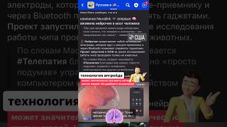 Neuralink 👾 вживила нейрочип 🧠 в мозг человека 🔻 подробнее в комментарии #технологии #мозг