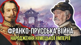 Франко-прусська війна: народження Німецької імперії та національна катастрофа Франції