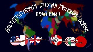 Альтернативная Вторая Мировая война (1939/1940-1946)