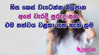 හිස කෙස් වැටෙන්න බලපාන අපේ වැරදි පුරුදු සහ එම තත්වය වළකා ගත හැකි ක්‍රම