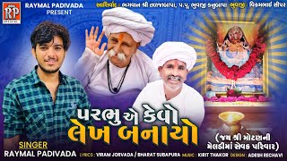 પરભુ એ કેવો લેખ બનાયો || RAYMAL PADIVADA || PARBHU AE KEVO LEKH BANAYO || NEW GUJRATI SONG 2022