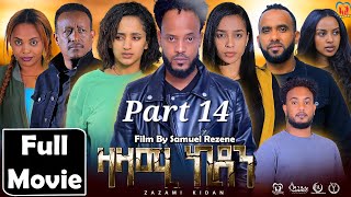 New Eritrean Series Movie,Zazami Kidan,2024,Part14 By Samuel Rezene ,ተኸታታሊት ፊልም ዛዛሚ ኪዳን