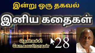 #28 இன்று ஒரு தகவல் | Indru Oru Thagaval  | தென்கச்சி கோ. சுவாமிநாதன் |Thenkatchi Ko. Swaminathan