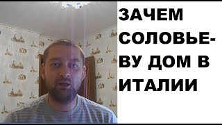 Зачем В. Соловьеву дом в Италии