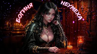 Богиня неумеха | LitRPG / Попаданцы | 2 часть