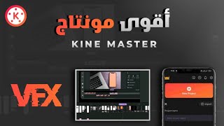 أفكار مونتاج كين ماستر 🔥 - وأخيرا هذه الحركة المجنونة 🤯 تقدر تمنتجها بالكين ماستر فقط  .