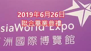 2019年6月26日展館聯合畢業禮