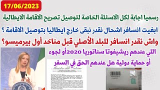 اجابة لكل الاسئلة الخاصة لتوصيل تصريح الاقامة+ كم المدة اللي عندي الحق نبقى خارج ايطاليا بالريشيفوتة