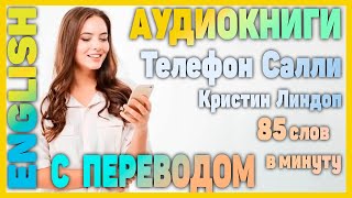 ТЕЛЕФОН САЛЛИ - Английский для начинающих