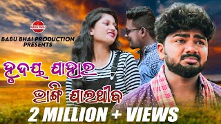 Hrudaya Jahara Bhangi jaithiba Tiktok Viral song || Odia New Full Video || Human Sagar ||Manas Kumar