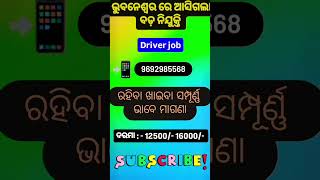 driver job in Bhubaneswar || ରହିବା ଖାଇବା ସମ୍ପୂର୍ଣ୍ଣ ମାଗଣା | #shorts #viralshorts #ytshorts #jobs