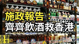 取消烈酒稅救香港？︱大君伐-週一版 (第1節) 24年10月14日