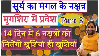 Part-3 सूर्य का मंगल के नक्षत्र मृगशिरा में प्रवेश | 14 दिन में 6 नक्षत्रों को मिलेंगी खुशियां |