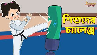 শিশুদের চ্যালেঞ্জ | Kids Challenge | Bangla Cartoon | Bengali Fairy Tales | Bangla Rupkothar Golpo