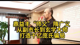 鼎益丰“师父”隋广义  从副市长到玄学大师打造千亿庞氏骗局