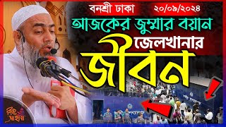 20/09/2024 জু্ম্মা বনশ্রী ঢাকা || জেলখানার জীবন || মুস্তাকুন্নবী কাসেমী  || Mustakunnabi  || New waz