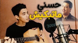 Cheb Hasni - Matebkich (COVER BY OSSAMA) / الشاب حسني - ماتبكيش