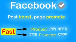 How boost facebook page 2021 l Facebook post boost bangla tutorial