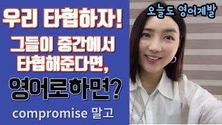 오늘도1분영어_ 회사에서 자주 쓰는 표현 [타협하자] 영어로하면?  |비즈니스영어|일상영어|생활영어