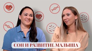 Сон и развитие малыша подкаст с Анной Чистяковой Мамы Ялты