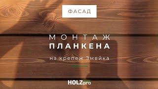 Скрытый крепеж Змейка для планкена