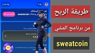 الربح من تطبيق المشي -#sweetcoin