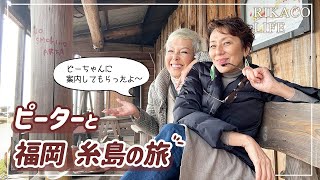 【福岡糸島】ピーターさんに案内してもらって旅行しました〜