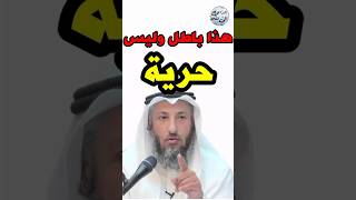 الشيخ عثمان الخميس:لا يجوز السماح بإنتشار الباطلة بحجة الحرية