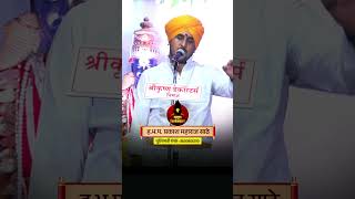 ह.भ.प. प्रकाश महाराज साठे | Prakash Maharaj Sathe Kirtan Status #shorts