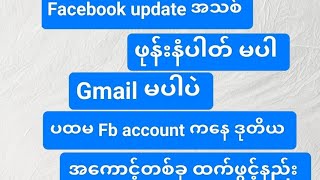 ဖုန်နံပါတ် မလိုပဲ Fb အကောင့်ဖွင့်နည်း #fbအကောင့်ဖွင့်နည်း #youtube #facebook