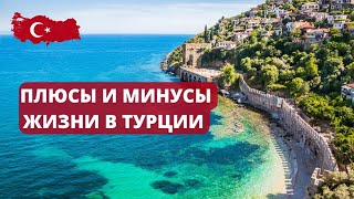 ЖИЗНЬ В ТУРЦИИ. ПЛЮСЫ И МИНУСЫ.