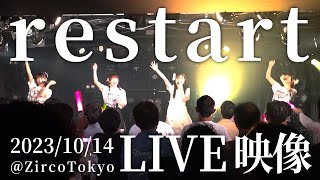 【LIVE】restart / ひめもすオーケストラ (2023/10/14)