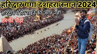 गंगा दशहरा पर उमड़ी भीड़ Haridwar yatra ganga Dussehra 2024 || Haridwar Yatra Update 2024