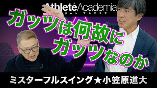 【vol.3】ガッツの由来を深掘り / 骨折した指でまさかの本塁打 / 守備の才能はありませんでした。。。 ◆ ミスターフルスイング ★ 小笠原道大