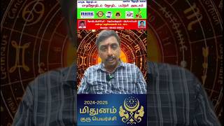 மிதுனம் ராசி குரு பெயர்ச்சி பலன்கள் Mithunam Rasi Guru Peyarchi Palan 2024 | MADHA JOTHIDAM