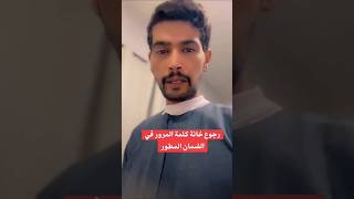 رجوع خانة الدخول بـ الهوية الوطنية وكلمة المرور في الضمان المطور