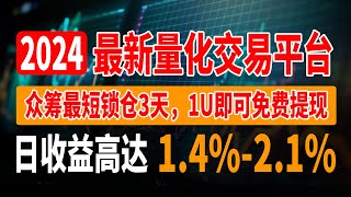 注册即送8USDT，智能量化，精准交易，模式更持久，众筹最短锁仓3天，1U即可免费提现，APP已上架App Store，日收益1.4%-2.1%！#賺U #賺錢 #投資