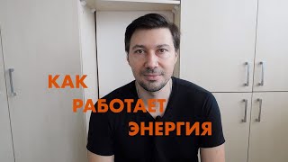 ЭНЕРГИЯ ВО ВРЕМЯ ОБЩЕНИЯ. КАК РАБОТАЕТ ЭНЕРГИЯ. ПОЧЕМУ МЫ ПРИВЛЕКАЕМ ИЛИ ОТТАЛКИВАЕМ ЛЮДЕЙ.