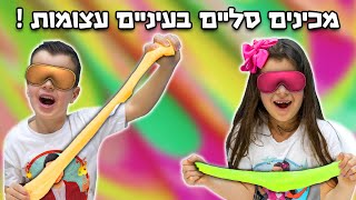 מכינים סליים בעיניים עצומות - לא ראינו כלום ! מה יצא לנו ?