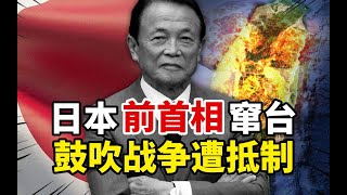 【苑举正】日本前首相窜台鼓吹战争遭抵制！苑举正剖析：中、日、台湾地区、三方态度