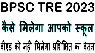 बीएड को नहीं मिलेगा प्रशिक्षित वेतन, BPSC TRE Teacher News Today Cut Off Result #bpscteacher